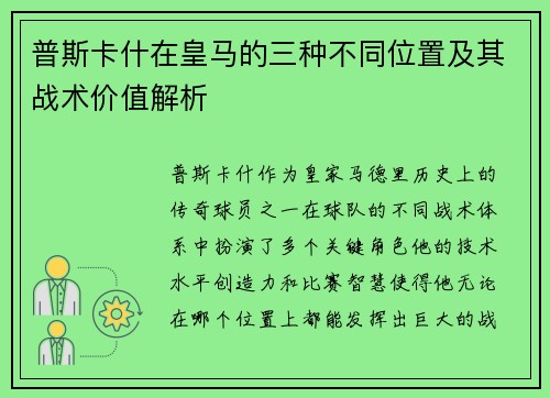 普斯卡什在皇马的三种不同位置及其战术价值解析 普斯卡什在皇马的三种不同位置及其战术价值解析