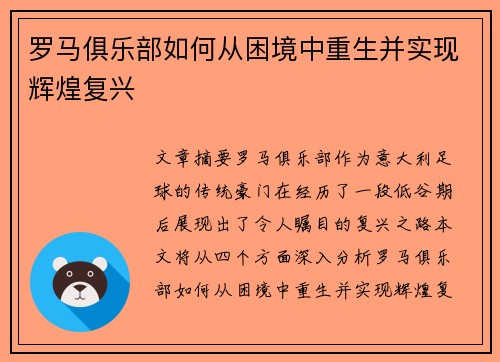罗马俱乐部如何从困境中重生并实现辉煌复兴