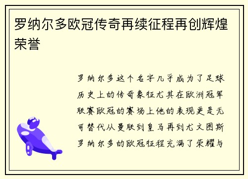 罗纳尔多欧冠传奇再续征程再创辉煌荣誉