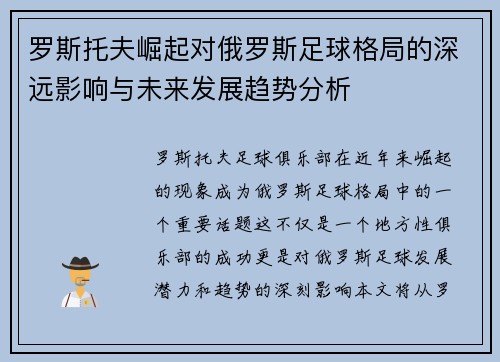 罗斯托夫崛起对俄罗斯足球格局的深远影响与未来发展趋势分析