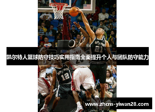 凯尔特人篮球防守技巧实用指南全面提升个人与团队防守能力 凯尔特人篮球防守技巧实用指南全面提升个人与团队防守能力