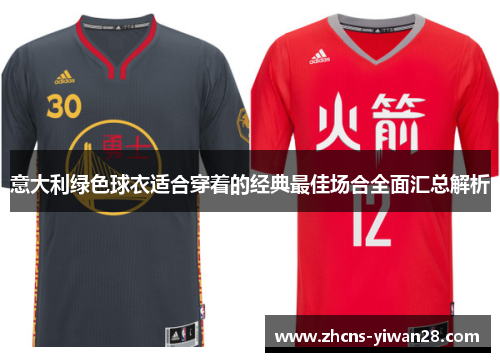 意大利绿色球衣适合穿着的经典最佳场合全面汇总解析