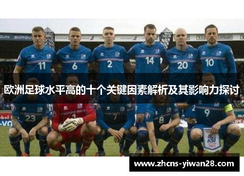 欧洲足球水平高的十个关键因素解析及其影响力探讨