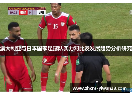 澳大利亚与日本国家足球队实力对比及发展趋势分析研究 澳大利亚与日本国家足球队实力对比及发展趋势分析研究