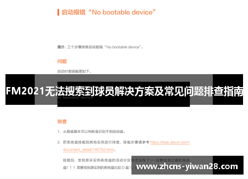 FM2021无法搜索到球员解决方案及常见问题排查指南