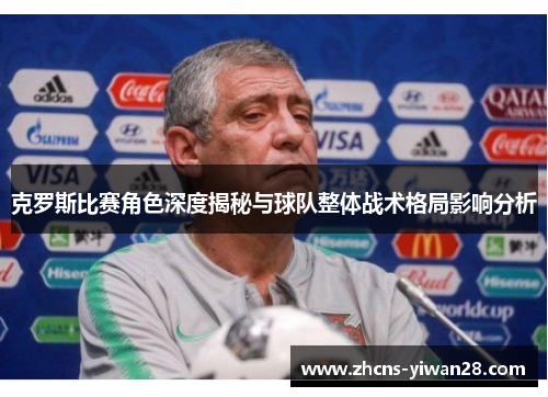 克罗斯比赛角色深度揭秘与球队整体战术格局影响分析