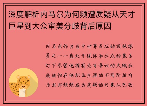 深度解析内马尔为何频遭质疑从天才巨星到大众审美分歧背后原因