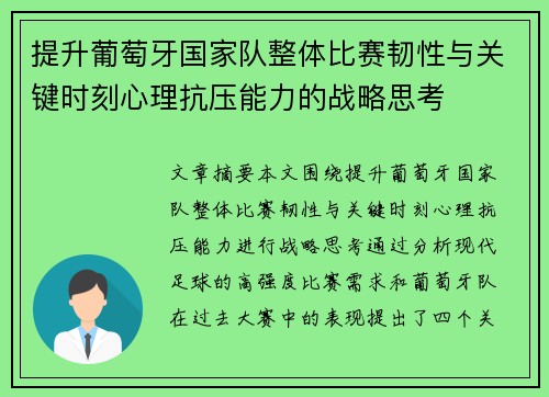 提升葡萄牙国家队整体比赛韧性与关键时刻心理抗压能力的战略思考