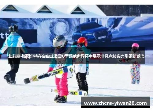 艾莉森·斯图尔特在自由式滑雪U型场地世界杯中展示非凡竞技实力引领新潮流