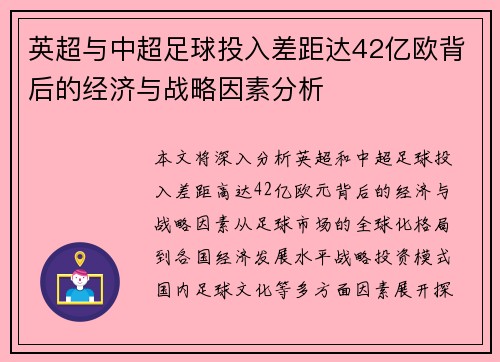 英超与中超足球投入差距达42亿欧背后的经济与战略因素分析 英超与中超足球投入差距达42亿欧背后的经济与战略因素分析