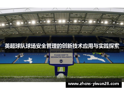 英超球队球场安全管理的创新技术应用与实践探索