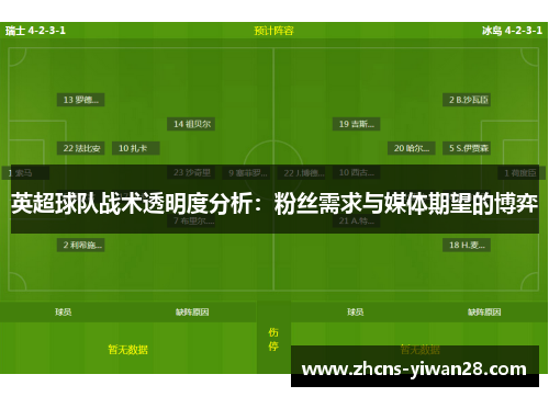 英超球队战术透明度分析：粉丝需求与媒体期望的博弈