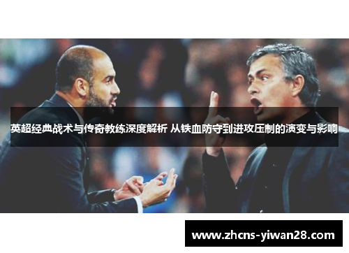英超经典战术与传奇教练深度解析 从铁血防守到进攻压制的演变与影响