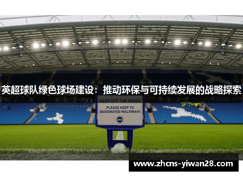 英超球队绿色球场建设：推动环保与可持续发展的战略探索