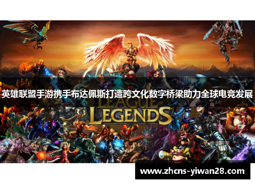 英雄联盟手游携手布达佩斯打造跨文化数字桥梁助力全球电竞发展