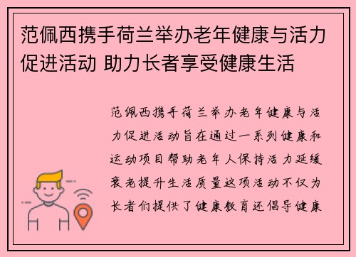 范佩西携手荷兰举办老年健康与活力促进活动 助力长者享受健康生活