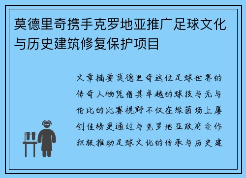 莫德里奇携手克罗地亚推广足球文化与历史建筑修复保护项目