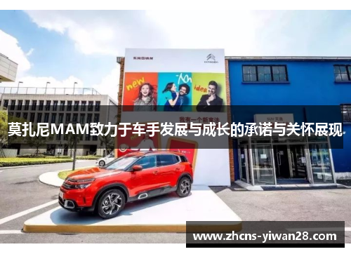 莫扎尼MAM致力于车手发展与成长的承诺与关怀展现