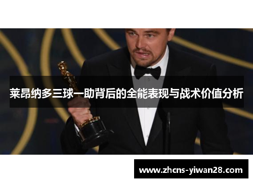 莱昂纳多三球一助背后的全能表现与战术价值分析