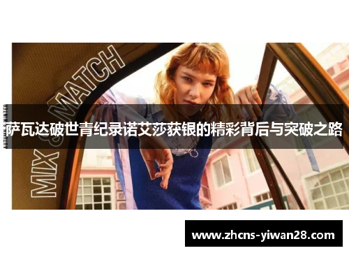 萨瓦达破世青纪录诺艾莎获银的精彩背后与突破之路