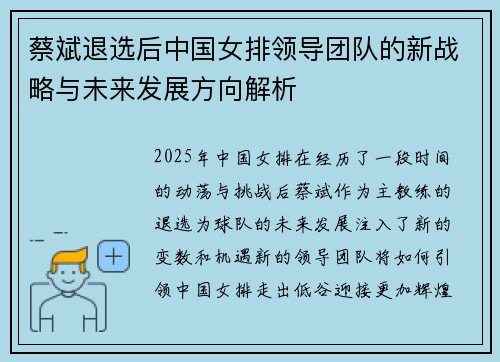 蔡斌退选后中国女排领导团队的新战略与未来发展方向解析