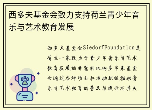 西多夫基金会致力支持荷兰青少年音乐与艺术教育发展