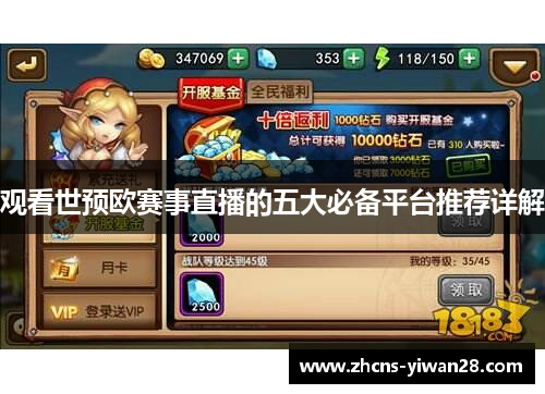 观看世预欧赛事直播的五大必备平台推荐详解 观看世预欧赛事直播的五大必备平台推荐详解