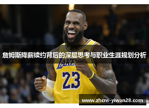 詹姆斯降薪续约背后的深层思考与职业生涯规划分析