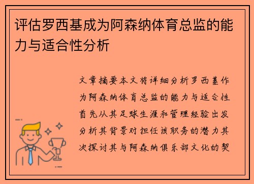 评估罗西基成为阿森纳体育总监的能力与适合性分析 评估罗西基成为阿森纳体育总监的能力与适合性分析