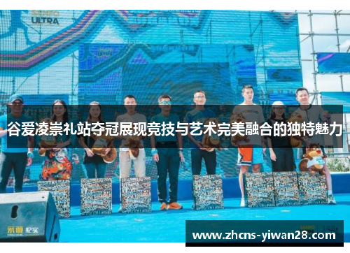 谷爱凌崇礼站夺冠展现竞技与艺术完美融合的独特魅力