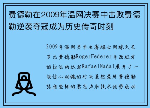 费德勒在2009年温网决赛中击败费德勒逆袭夺冠成为历史传奇时刻