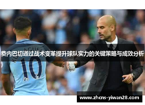 费内巴切通过战术变革提升球队实力的关键策略与成效分析