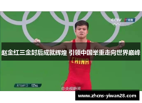 赵金红三金封后成就辉煌 引领中国举重走向世界巅峰