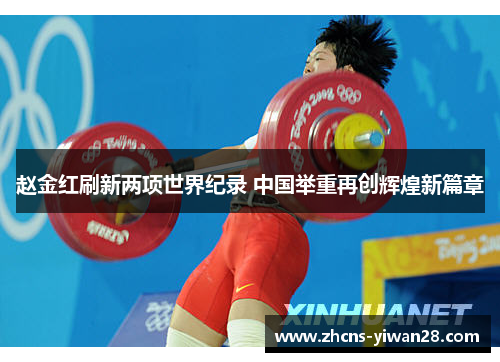 赵金红刷新两项世界纪录 中国举重再创辉煌新篇章