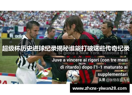 超级杯历史进球纪录揭秘谁能打破这些传奇纪录 超级杯历史进球纪录揭秘谁能打破这些传奇纪录