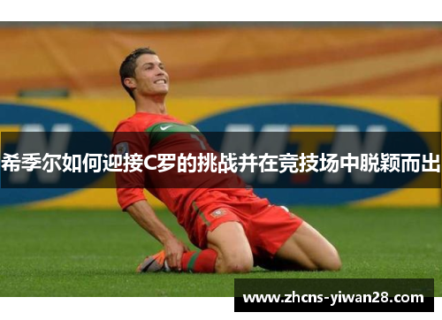 希季尔如何迎接C罗的挑战并在竞技场中脱颖而出