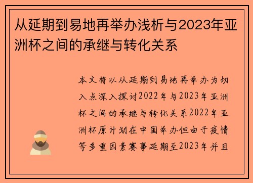 从延期到易地再举办浅析与2023年亚洲杯之间的承继与转化关系
