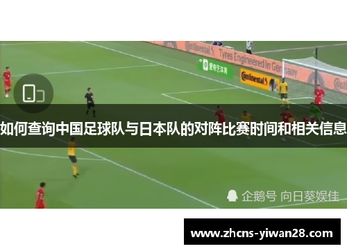如何查询中国足球队与日本队的对阵比赛时间和相关信息 如何查询中国足球队与日本队的对阵比赛时间和相关信息