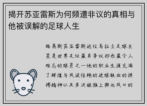 揭开苏亚雷斯为何频遭非议的真相与他被误解的足球人生 揭开苏亚雷斯为何频遭非议的真相与他被误解的足球人生