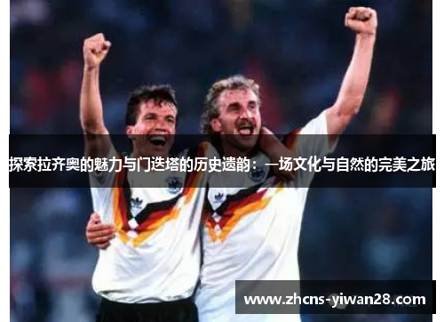 探索拉齐奥的魅力与门迭塔的历史遗韵:一场文化与自然的完美之旅 探索拉齐奥的魅力与门迭塔的历史遗韵:一场文化与自然的完美之旅
