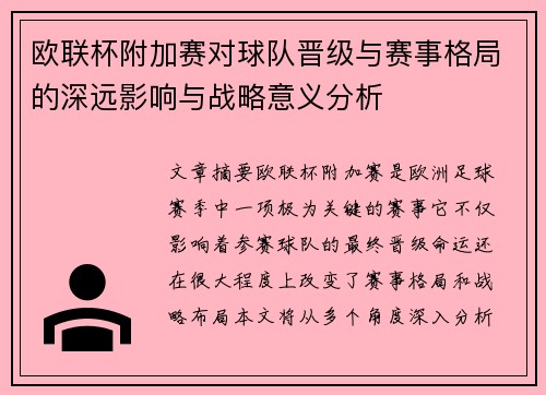 欧联杯附加赛对球队晋级与赛事格局的深远影响与战略意义分析