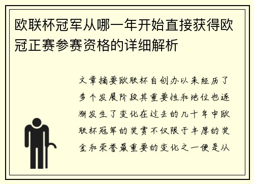 欧联杯冠军从哪一年开始直接获得欧冠正赛参赛资格的详细解析