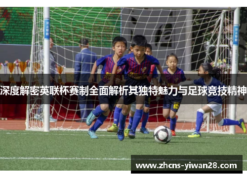 深度解密英联杯赛制全面解析其独特魅力与足球竞技精神