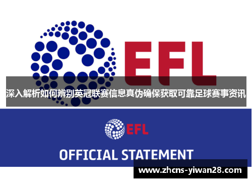 深入解析如何辨别英冠联赛信息真伪确保获取可靠足球赛事资讯