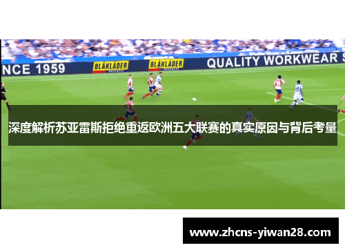 深度解析苏亚雷斯拒绝重返欧洲五大联赛的真实原因与背后考量