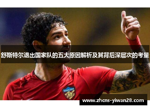 舒斯特尔退出国家队的五大原因解析及其背后深层次的考量