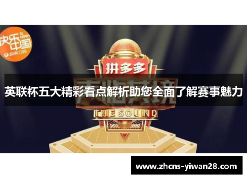 英联杯五大精彩看点解析助您全面了解赛事魅力