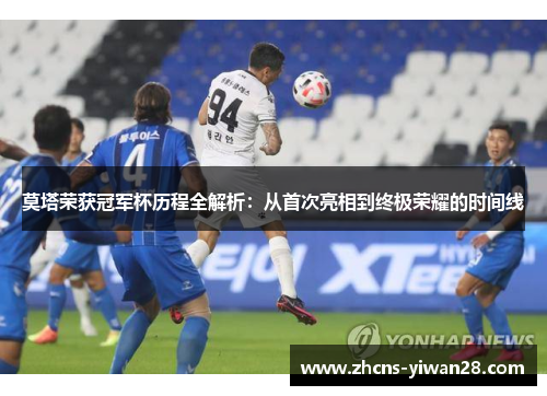 莫塔荣获冠军杯历程全解析：从首次亮相到终极荣耀的时间线