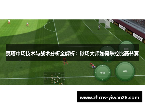 莫塔中场技术与战术分析全解析：球场大师如何掌控比赛节奏