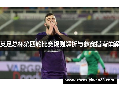 英足总杯第四轮比赛规则解析与参赛指南详解 英足总杯第四轮比赛规则解析与参赛指南详解